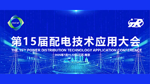 天瑞公司精彩亮相第十五届配电技术应用大会